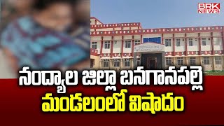 నంద్యాల జిల్లా బనగానపల్లె మండలంలో విషాదం |  Nandyal District Incident || BRK News Digital