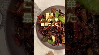 【木場】都内の有名中華で料理長を務めたシェフが独立！”Chinese Restaurant 晴華”  #東京グルメ#中華