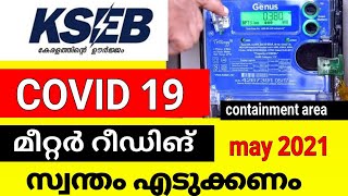 how to kseb self meter reading,അറിയിപ്പ് കെഎസ്ഇബി മീറ്റർ റീഡിങ് സ്വന്തം എടുക്കണം,#KSEB METER READING