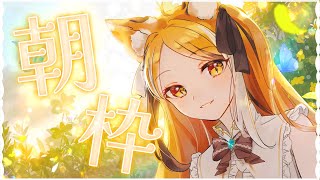 朝枠☀️￤初見歓迎・水曜日のおはようの会☀￤蜜橋きなこ　新人Vtuber