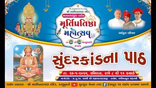 🔴 LIVE :  Sundarkand || Murti Pratishtha Mahotsav || Bhavnagarpura-Kalol