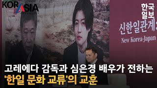 고레에다 감독과 심은경이 겪은 '한일 문화 교류' 교훈 [코라시아포럼 2021 신한일관계 협력과 존중의 미래를 향하여]