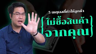 5 เหตุผลที่ทำให้ลูกค้าไม่ซื้อสินค้าจากคุณ