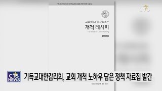 미자립교회 성장 위한 정책 자료집 ‘교회 개척과 성장을 돕는 개척 레시피’ 발간 l CTS뉴스