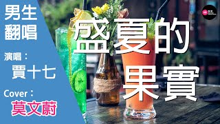 賈十七-盛夏的果實-男生版（Cover：莫文蔚）『也許放棄才能靠近妳 不再見妳 妳才會把我記起』原唱: 莫文蔚『Chinese Music』