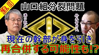 【注目】「現在の幹部が身を引き再合併」する可能性も！？山口組分裂問題　Yamaguchi gumi mafia group