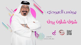 يونس العبودي  _  شوف شلون يردف  ||  احدث حفلات اسطورة الريف  #الترند_الجديد #حفلة_خاصة