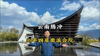 99平3+1户型单层现房合院，快来开启你在腾冲的旅居度假生活模式吧！