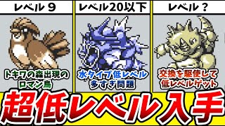 初代ポケモンピカチュウ版の低レベルゲットポケモン【初代ポケモン】