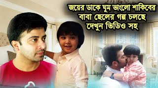 জয়ের ডাকে ঘুম ভাংল শাকিব খানের,বাবা ও ছেলের গল্প চলছে SS BANGLA NEWS