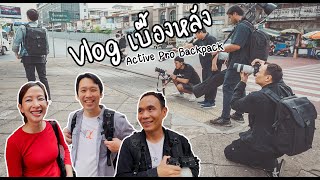 Vlog เบื้องหลังการถ่าย 𝗚𝗿𝗮𝘃𝗶𝘁𝘆 𝗠𝗼𝘃𝗲 𝗔𝗰𝘁𝗶𝘃𝗲 𝗣𝗿𝗼 𝗕𝗮𝗰𝗸𝗽𝗮𝗰𝗸