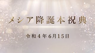 2022年【メシア降誕本祝典】ハイライト