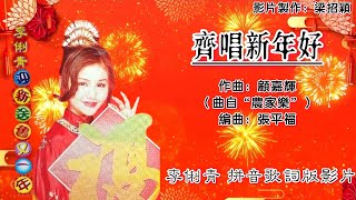 【新年歌 CNY Song】齐唱新年好-李俐青 Lee Li Ching 演唱（专辑拼音歌词版）【歌唱春天▪迎新送旧又一年】