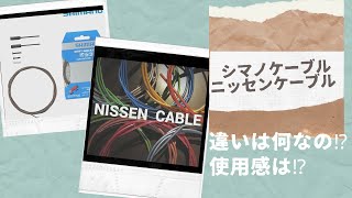 シマノのケーブル？ニッセンのケーブル？どっちが良いの？？そんな疑問を解消だ！！日泉ケーブル株式会社　株式会社シマノ