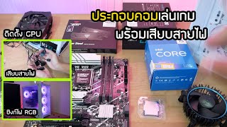 สอนประกอบคอม เสียบสายไฟ RGB สเปค i5-13500 Ram 16GB