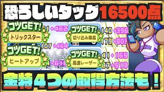 【超特訓と金特４つの取得方法も判明】タッグばか強い、アンドロメダ学園は全力高校の再来のような学校？ Nemoまったり実況