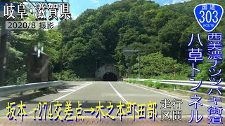 国道303号 西美濃ナツツバキ街道 坂内・八草トンネル【撮影:2020年8月】 {岐阜・滋賀県}