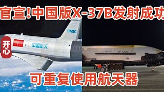 官宣！中国版X-37B发射成功！可重复使用航天器，2小时飞全球！太先进不宜公开！