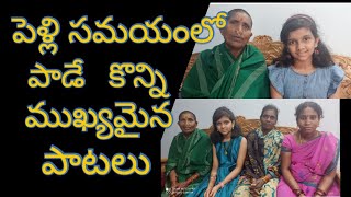 పెళ్లి సమయంలో పాడే పాటలు/ Srikakulam /marriage songs/ AP