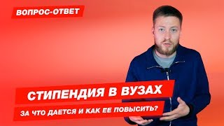 СТИПЕНДИЯ В ВУЗЕ | Какие бывают? Как повысить?