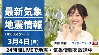 【LIVE】最新気象・地震情報 2024年3月4日(月)／西日本から関東は気温上昇　北日本〜北陸は雪や雨〈ウェザーニュースLiVEアフタヌーン〉