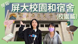 ep7 開箱屏大校園和宿舍（校園篇）