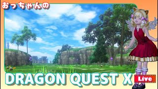 【ネタバレ注意】DQ10 休日の日常 No.54【日課 依頼書 学園 やり残し 他雑多 12時間耐久】#おっちゃんDQX