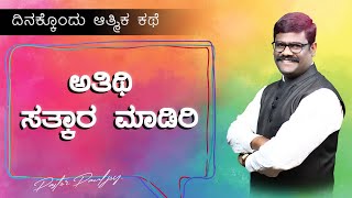 ಅತಿಥಿ ಸತ್ಕಾರ ಮಾಡಿರಿ |  ಆತ್ಮಿಕ ಕಥೆ |  SPIRITUAL STORIES KANNADA BY | PR  PAUL JOY