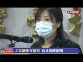 【live】1028 大巨蛋案今宣判 台北地院說明｜民視快新聞｜