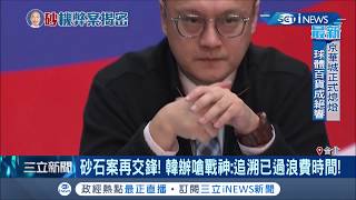 黃國昌緊咬砂石案追究 韓辦開記者會反擊:就算違法也已過追訴期│記者 謝孟哲 巫冠瑩│【台灣要聞。先知道】20191201│三立iNEWS