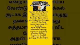 தோசை கல்லில் தோசை சுத்தமாக வரவில்லை என்றால் / samayal sangeetham