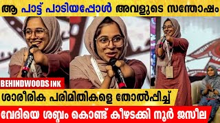 ശാരീരിക പരിമിതികളെ തോൽപ്പിച്ച് വേദിയിലുള്ളവരെ ശബ്‌ദം കൊണ്ട് കീഴടക്കി നൂർ ജസീല എന്ന പെൺകുട്ടി.