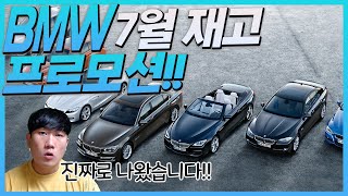 BMW 2021년 7월 프로모션!! 최대 2800만원까지 할인!? 재고만 모았다!!