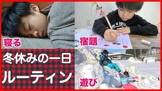 【冬休みルーティン】ゲームはしない☆かえであーたんの、朝起きてから夜寝るまでの1日に密着！　小学生　年末年始の過ごし方