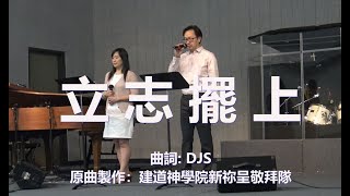 立志擺上 -  敬拜隊 - 基督教 崇拜 詩歌