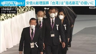 安倍元総理大臣の国葬「指名献花」台湾を対象に(2022年9月27日)