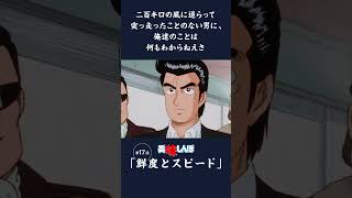 二百キロの風に逆らって突っ走ったことのない男に、俺達のことは何もわからねえさ「鮮度とスピード」第17話 | 美味しんぼ