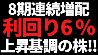 8期連続増配で利回り5.9％の高配当上昇株＋回復が噂される業界