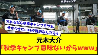 元木大介「秋季キャンプって意味ないからwwwww」【なんJ反応】【2chスレ】【5chスレ】【プロ野球反応集】