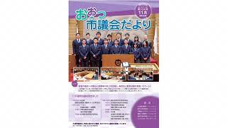 声のおおつ市議会だより（令和3年11月通常会議号）市議会トピックス、ミッションロードマップ2019の取り組み