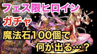 【パズドラ】フェス限ヒロインガチャをイルミナ狙いの10連！【ガチャ】