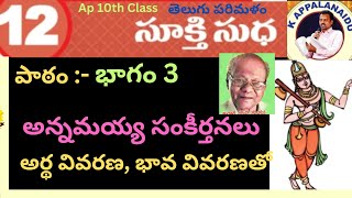 10వతరగతి#12.సూక్తి సుధ#పాఠం భాగం 3 కవి:ఆచార్య ఎస్ గంగప్ప#అన్నమయ్య సంకీర్తనలు# అర్ధ వివరణభావ వివరణతో#