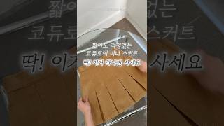 📍짧아도 걱정없는 치마바지 코듀로이 스커트  \u0026 루즈핏 맨투맨 롱부츠코디 추천 #스타일 #패션 #여자코디