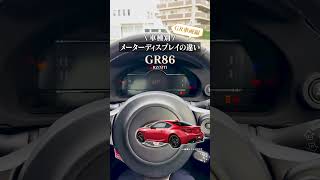 【どの車が好き？】メーターディスプレイの違い Part3 #shorts