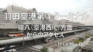 羽田第１ターミナル・出発階（環八・横羽線空港西IC方面からの）のアクセス｜ハイヤーＤ