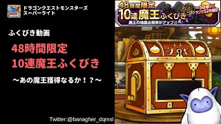 DQMSL 48時間限定 10連魔王ふくびきスーパー 引いてみた！全50連！