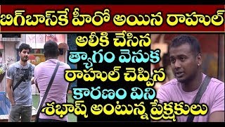 బిగ్ బాస్ కే హీరో అయిన రాహుల్ అలీకి చేసిన త్యాగం వెనుక రాహుల్ చెప్పిన కారణం విని శభాష్