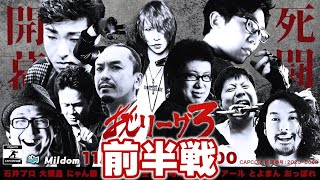 【スト5】#おじリーグ 3 前半戦アーカイブ（2020/11/23）