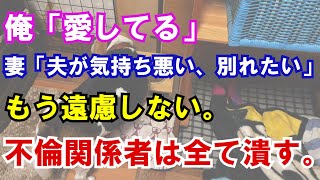 【修羅場】俺「愛してる」妻「夫が気持ち悪い、別れたい」もう遠慮しない。不倫関係者は全て潰す。