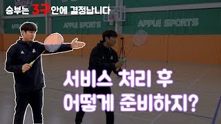 # 배드민턴 레슨 - 서비스 처리 후 준비자세 및 위치! 나보다 잘하는 사람 이기는 방법